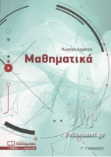 Μαθηματικά Γ΄ γυμνασίου