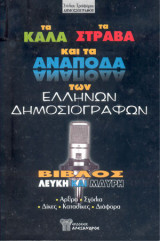 Τα καλά, τα στραβά και τα ανάποδα των Ελλήνων δημοσιογράφων