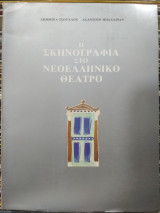 Η σκηνογραφία στο Νεοελληνικό θέατρο