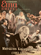 Επτά Ημέρες- Μανώλης Καλομοίρης (1883-1962)