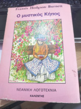 Ο μυστικός κήπος