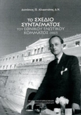 ΤΟ ΣΧΕΔΙΟ ΣΥΝΤΑΓΜΑΤΟΣ ΤΟΥ ΕΘΝΙΚΟΥ ΕΝΩΤΙΚΟΥ ΚΟΜΜΑΤΟΣ (1937)