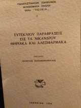 Ευτεκνου παραφράσεις εις τα Νικάνδρου Θηριακά και αλεξιφάρμακα