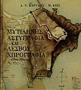 Μυτιλήνης αστυγραφία και Λέσβου χωρογραφία
