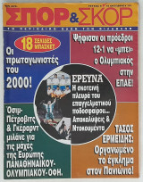 Σπορ & Σκορ #6 (15/10/1993)