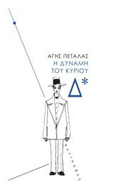 Η δύναμη του κυρίου Δ*