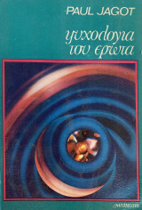 Ψυχολογία του έρωτα