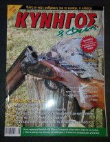 Κυνηγός και φύση τεύχος 189