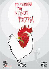 Το ξύπνημα του Ντίνου Φούσκα
