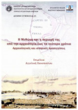 Η ΜΕΘΩΝΗ ΚΑΙ Η ΠΕΡΙΟΧΗ ΤΗΣ ΑΠΟ ΤΗΝ ΑΡΧΑΙΟΤΗΤΑ ΕΩΣ ΤΑ ΝΕΟΤΕΡΑ ΧΡΟΝΙΑ