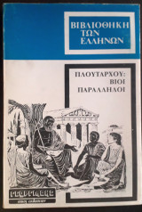 Πλούταρχου βίοι παράλληλοι - Πελοπίδας Μάρκελλος