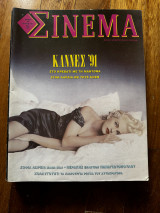 Σινεμα #16 Ιούλιος 1991
