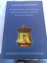 Η αγωνία της προγνωσης και η μαντική γλώσσα και λογοτεχνία