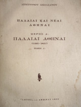 Παλαιαι και Νέαι Αθηναι. Μέρος Ά τόμος Ά
