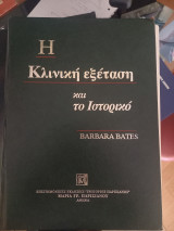 Η κλινική εξέταση και το ιστορικό