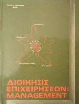 Διοίκηση Επιχειρήσεων: Management