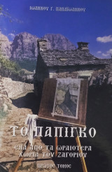 Το Πάπιγκο ένα από τα ωραιότερα χωριά του Ζαγορίου Τομος Α