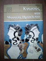 Κνωσσός και Μουσείο Ηρακλείου