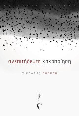 Ανεπιτήδευτη κακοποίηση: Ποιητική συλλογή