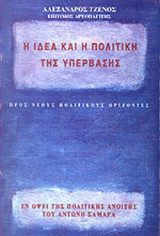 Η ΙΔΕΑ ΚΑΙ Η ΠΟΛΙΤΙΚΗ ΤΗΣ ΥΠΕΡΒΑΣΗΣ