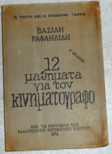 12 μαθήματα για τον κινηματογράφο 12 μαθήματα για τον κινηματογράφο Βασίλης Ραφαηλίδης1970