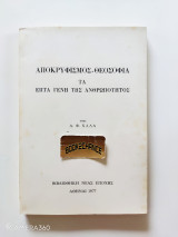 Αποκρυφισμός - θεοσοφία τα επτά γένη της ανθρωπότητος.