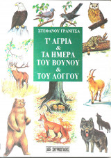 Τα αγρια και τα ημερα του βουνου και του λογγου