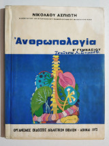 Ανθρωπολογία Ε' Γυμνασίου - 1972 - ΟΕΔΒ - (Θ28).