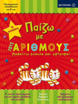 Παίζω με τους αριθμούς: Μαθαίνω εύκολα και γρήγορα