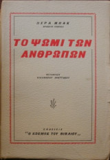 Το ψωμί των ανθρώπων