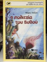 Η πολιτεία του βυθού