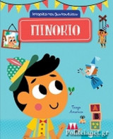 ΠΙΝΟΚΙΟ