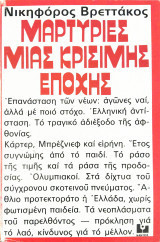 ΜΑΡΤΥΡΙΕΣ ΜΙΑΣ ΚΡΙΣΙΜΗΣ ΕΠΟΧΗΣ