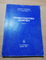 Χρηματοοικονομικη Διοίκηση τόμος Α'