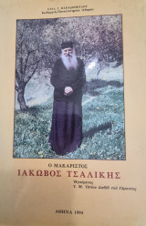 Ο Μακαριστός Ιάκωβος Τσαλίκης