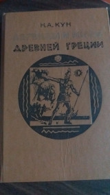 Легенды и мифы древней греции