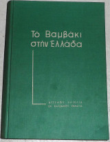 Το βαμβακι στην ελλαδα 1968 αγγελου χλιχλια -ελλης κατσαμπη-ζημακα
