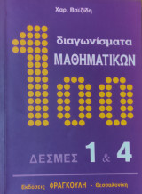 100 διαγωνίσματα μαθηματικών δέσμες 1 $ 4