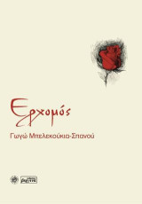 Ερχομός