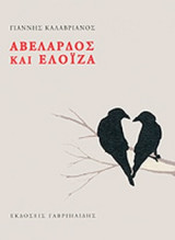 ΑΒΕΛΑΡΔΟΣ ΚΑΙ ΕΛΟΙΖΑ