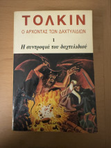 Ο άρχοντας των δαχτυλιδιών, η συντροφιά του δαχτυλιδιού (τρίτη έκδοση)