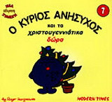 Ο κύριος Ανήσυχος και τα χριστουγεννιάτικα δώρα