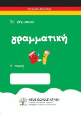 Γραμματική Β τεύχος: ΣΤ Δημοτικού