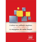 Η κλίση των γαλλικών ρημάτων-La conjugaison des verbes français