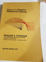 Εισαγωγή στη Σύγχρονη Μαθηματική Ανάλυση [Ν. Αρτεμιάδης ,1979]
