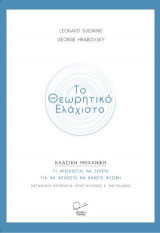 Το Θεωρητικό Ελάχιστο -Κλασική Μηχανική.