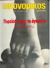 Οικονομικός ταχυδρόμος τεύχος 1974