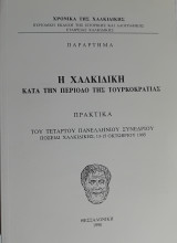 Η Χαλκιδική κατά την περίοδο της τουρκοκρατίας