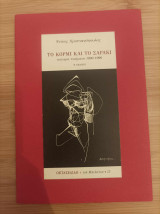 Το κορμί και το σαράκι. Νεώτερα ποιήματα 1990-1996