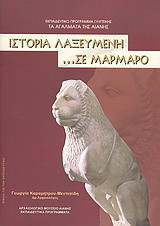 Ιστορία λαξευμένη… σε μάρμαρο: Βιβλίο για τον εκπαιδευτικό